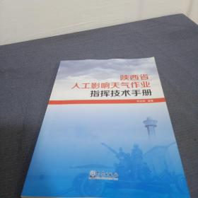 陕西省人工影响天气作业指挥技术手册