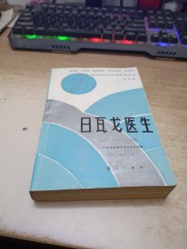 《日瓦格医生》 漓江出版社