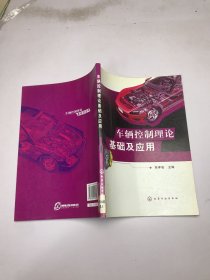 车辆控制理论基础及应用