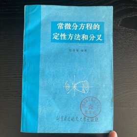 常微分方程的定性方法和分叉