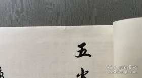 五火扇 老连堂宣纸 签名 连环画