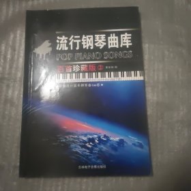 流行鋼琴曲庫:百首珍藏版.2