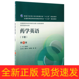 药学英语(供药学类专业用下第5版全国高等学校药学类专业第八轮规划教材)