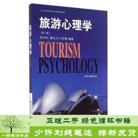 旅游心理学（第三版）/21世纪高等院校旅游管理精品教材