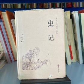 史记（古典文学 全本全译）