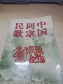 中国同宗民歌《作者签赠》