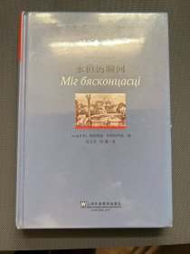 “一带一路”国家当代文学精品译库：永恒的瞬间（全新）