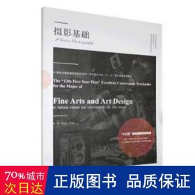 摄影基础(21世纪全国普通高等院校美术艺术设计专业十三五精品课程规划教材)