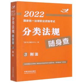 司法考试2022 2022国家统一法律职业资格考试分类法规随身查：刑法（飞跃版随身查）