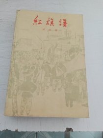 红旗谱（1958年一版1961年北京一印）