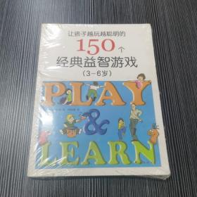 让孩子越玩越聪明的150个经典益智游戏（3-6岁）