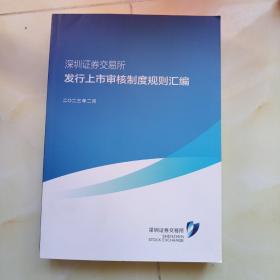 深市股票上市规则汇编2023深圳证券交易所发行上市审核制度规则汇编