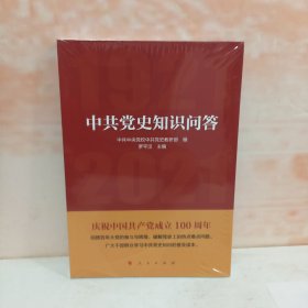 中共党史知识问答