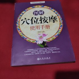 图解穴位按摩使用手册