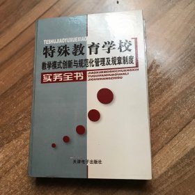 特殊学校教学模式创新与规范化管理及规章制度实用手册 第二册