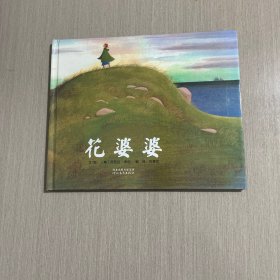 花婆婆：启发系列绘本 精装