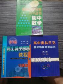 奥林匹克竞赛金牌丛书：初中数学、高中奥林匹克基础物理竞赛示例（第三版）、新编高中数学竞赛教程 习题集（3本合售）