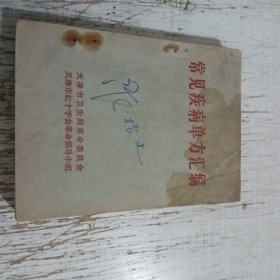 常见疾病单方汇编
