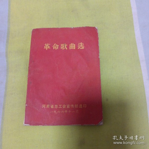 革命歌曲选