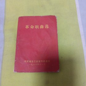 革命歌曲选