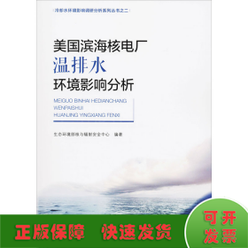 美国滨海核电厂温排水环境影响分析