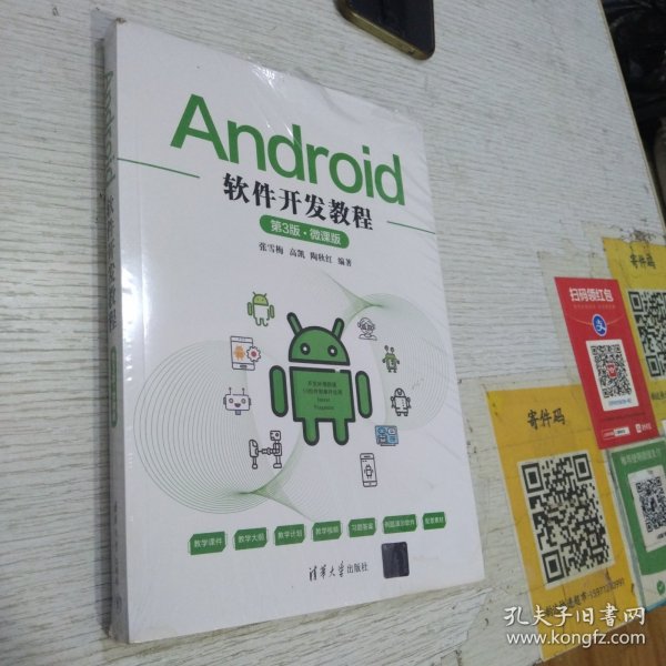 Android软件开发教程（第3版·微课版）