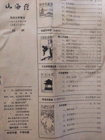 山海经1987年第一期