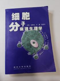 细胞分子病理生理学