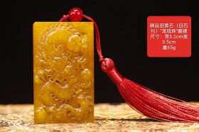 精品田黄石（白石刊）“龙戏珠”腰牌 尺寸：高5.2cm宽3.5cm 重65g