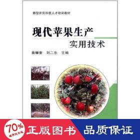 现代苹果生产实用技术 种植业 苗耀奎//刘二冬