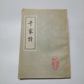 千家诗（绘图千家诗注释）32开 平装本