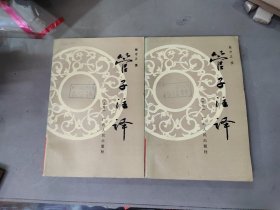 管子注译（上下册）