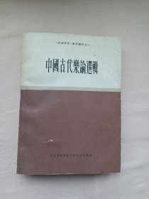 中国古代乐选辑（1962年1版1印 仅印2000册）