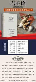 论(拿破仑批注版)(精) 中央编译 9787511732538 (意大利)马基雅维利|译者:杨小雪