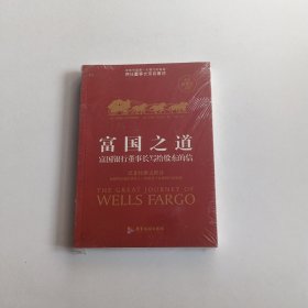 富国之道：富国银行董事长写给股东的信