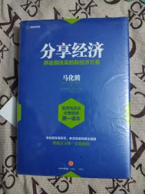 分享经济：供给侧改革的新经济方案