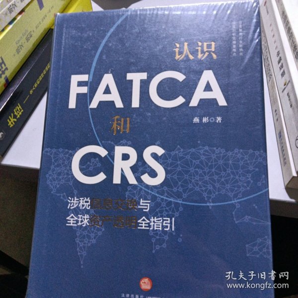 认识FATCA和CRS：涉税信息交换与全球资产透明全指引