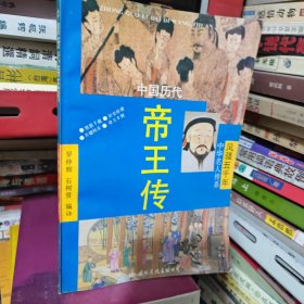 中国历代帝王传