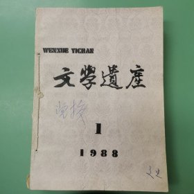 文学遗产 1988年全年1-6期