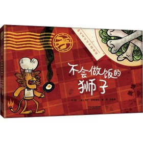 正版 不会做饭的狮子 (德)马丁·巴兹塞特 9787554569672