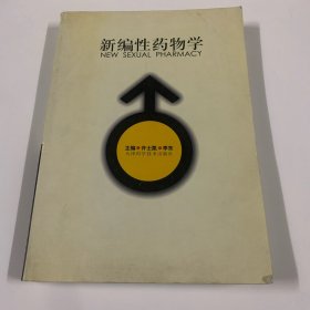 新编性药物学