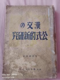 昭和16年（1941年）汉文公式的新研究