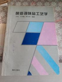 酿造调味品工艺学