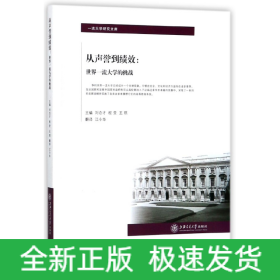 从声誉到绩效--世界一流大学的挑战/一流大学研究文库