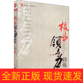 校长领导力修炼