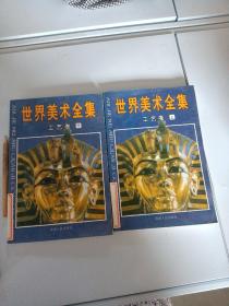 世界美术全集 工艺卷上下合售