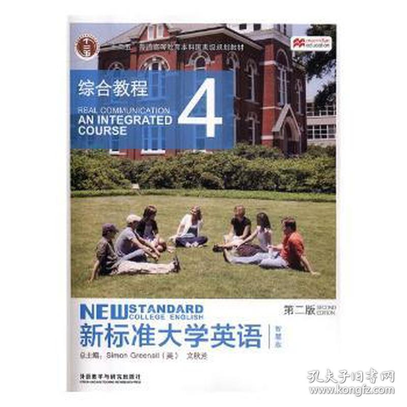 综合教程(4)(智慧版)/新标准大学英语(第2版) 大中专文科专业英语 作者 新华正版