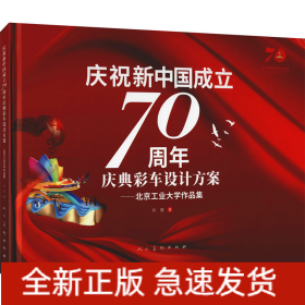 慶祝新中國(guó)成立70周年慶典彩車設(shè)計(jì)方案——北京工業(yè)大學(xué)作品集