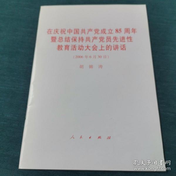 在庆祝中国共产党成立85周年暨总结保持共产党员先进性教育活动大会上的讲话（2006年6月30日）