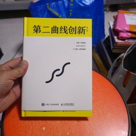 第二曲线创新：混沌大学创新必修教科书